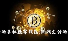 最安全的手机数字钱包：现代支付的保护者