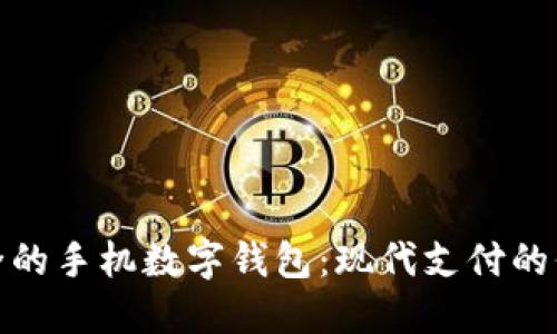 最安全的手机数字钱包：现代支付的保护者