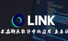 区块链技术在聊天软件中的应用：未来社交的变