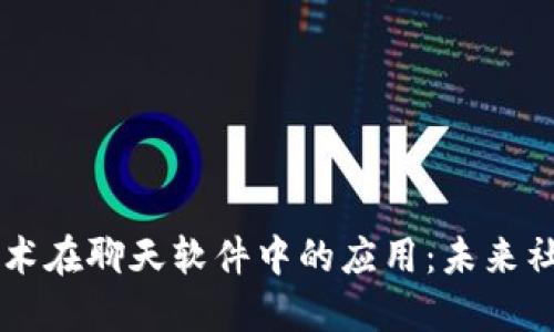 区块链技术在聊天软件中的应用：未来社交的变革