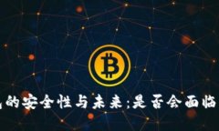 虚拟币钱包的安全性与未来：是否会面临倒闭的