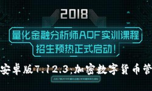 小狐狸钱包安卓版7.12.3：加密数字货币管理的新选择