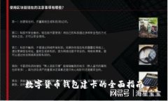 数字货币钱包建卡的全面指南