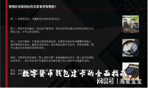 数字货币钱包建卡的全面指南