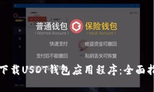 如何在苹果设备上下载USDT钱包应用程序：全面指南与常见问题分析