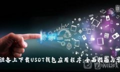如何在苹果设备上下载USDT钱包应用程序：全面指