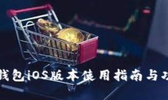 小狐狸钱包iOS版本使用指南与功能解析
