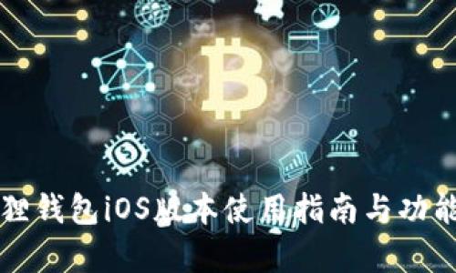 小狐狸钱包iOS版本使用指南与功能解析