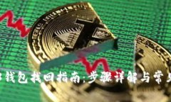 易欧Web3钱包找回指南：步骤详解与常见问题解答