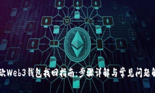 易欧Web3钱包找回指南：步骤详解与常见问题解答