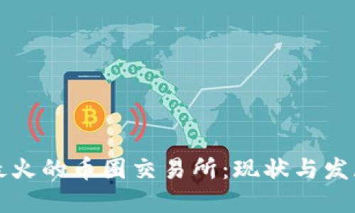 中国最火的币圈交易所：现状与发展趋势