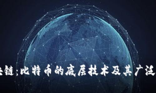 区块链：比特币的底层技术及其广泛应用