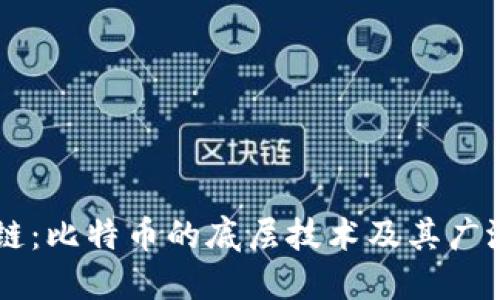 区块链：比特币的底层技术及其广泛应用