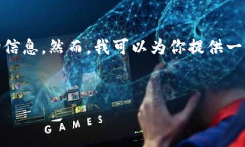 考虑到我的训练数据是截至2023年10月，无法提供最新的市场信息。然而，我可以为你提供一个大纲，帮你构建一篇关于以太坊行情的文章。下面是一个示例：


以太坊行情分析：当前市场动态及未来走势