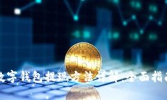 数字钱包提现方法详解：全面指南