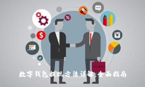 数字钱包提现方法详解：全面指南
