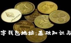 比特币数字钱包地址：基础知识与应用全解