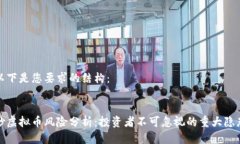 以下是您要求的结构：炒虚拟币风险分析：投资