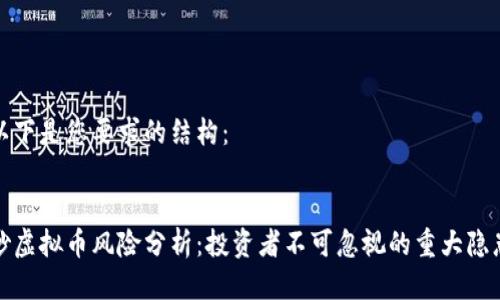 以下是您要求的结构：


炒虚拟币风险分析：投资者不可忽视的重大隐患