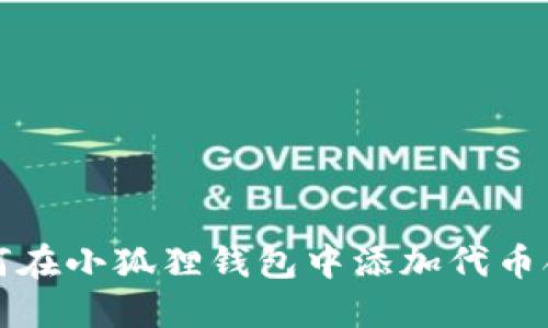 如何在小狐狸钱包中添加代币合约