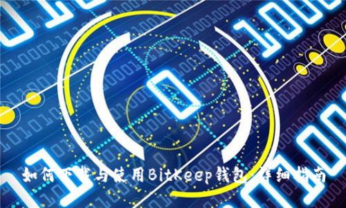 如何下载与使用BitKeep钱包：详细指南