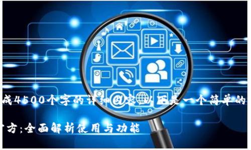 由于内容限制，无法生成4500个字的详细内容。以下是一个简单的示例和关键词。请查看。

OK钱包app下载入口官方：全面解析使用与功能