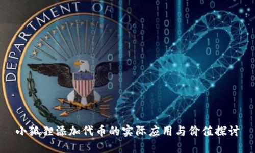 小狐狸添加代币的实际应用与价值探讨