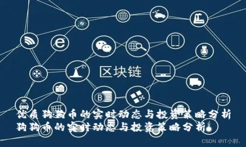 优质狗狗币的实时动态与投资策略分析
狗狗币的实时动态与投资策略分析
