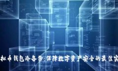 虚拟币钱包冷备份：保障数字资产安全的最佳实
