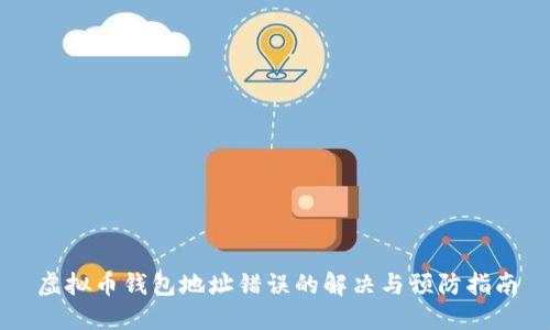 虚拟币钱包地址错误的解决与预防指南