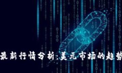 以太坊最新行情分析：美元市场的趋势与前景