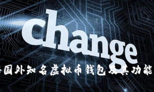 揭秘国外知名虚拟币钱包及其功能分析