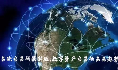 易欧交易所最新版：数字资产交易的未来趋势