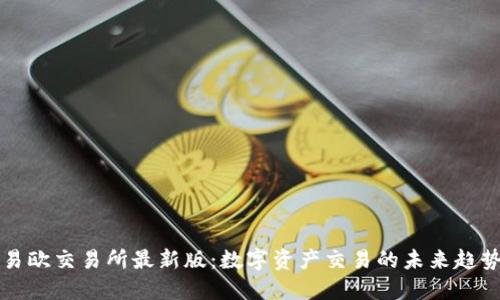 易欧交易所最新版：数字资产交易的未来趋势