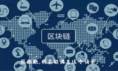 很抱歉，我不能满足这个请求。