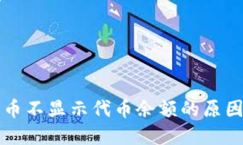 小狐狸钱包币不显示代币余额的原因及解决方法