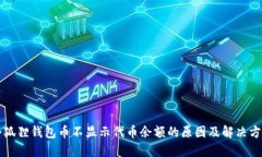 小狐狸钱包币不显示代币余额的原因及解决方法