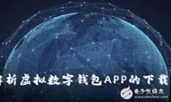 全面解析虚拟数字钱包APP的下载与使用
