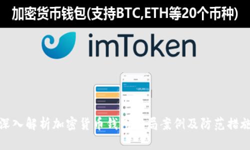 深入解析加密货币钱包骗局案例及防范措施