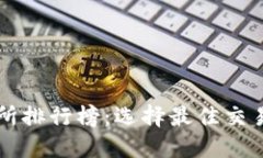 虚拟币交易所排行榜：选择最佳交易平台的指南