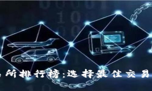虚拟币交易所排行榜：选择最佳交易平台的指南