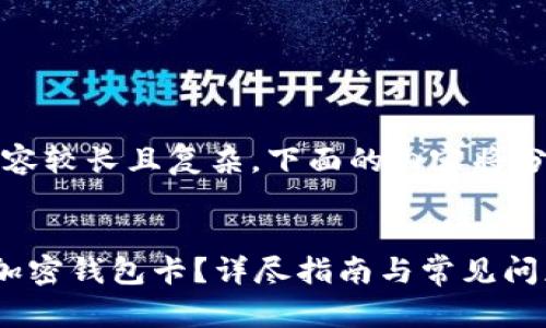 提示：由于内容较长且复杂，下面的内容将分段进行展示。

文章
国内怎么买加密钱包卡？详尽指南与常见问题解答