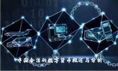中国合法的数字货币概述与分析