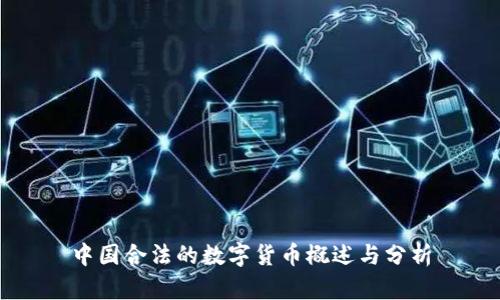 中国合法的数字货币概述与分析