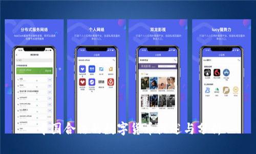 中国合法的数字货币概述与分析