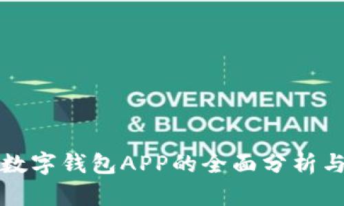 中国数字钱包APP的全面分析与比较