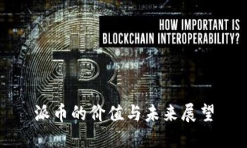 派币的价值与未来展望
