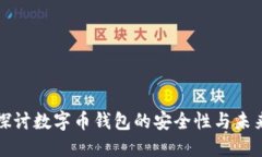 深入探讨数字币钱包的安全性与未来发展