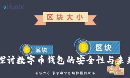 深入探讨数字币钱包的安全性与未来发展