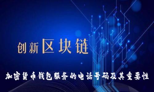 加密货币钱包服务的电话号码及其重要性